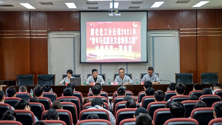 “引领青年思想，凝聚青春力量”——2021年解化化工分公司团委启动第一期“青马工程”培训