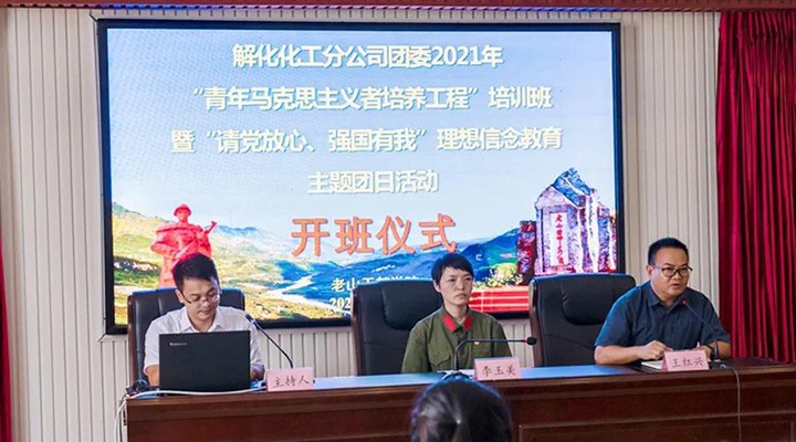 解化化工分公司团委开展2021年“青马工程”培训班暨“请党放心、强国有我”理想信念教育主题团日活动