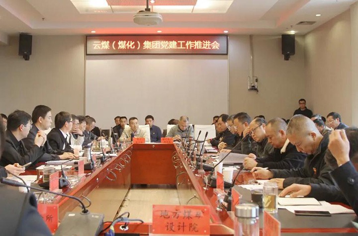 龙8头号玩家(国际)官方网站（煤化）集团党委召开2021年党建工作推进会