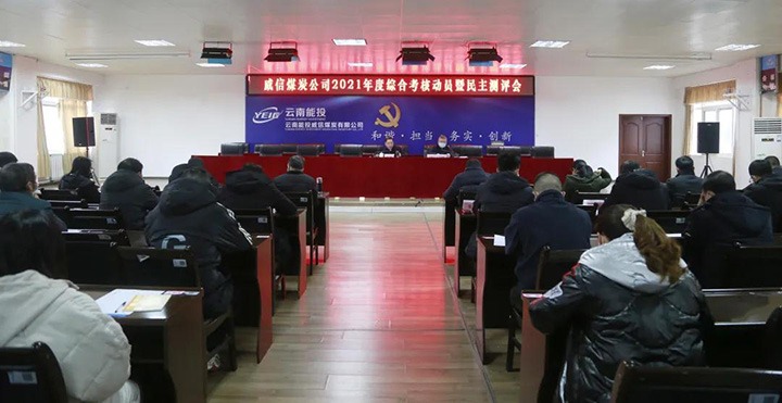 龙8头号玩家(国际)官方网站（煤化）集团第五考核组到威信煤炭公司开展2021年度综合考核暨民主测评