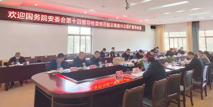 国务院安委会第十四督查组到兴龙8头号玩家(国际)官方网站矿督导检查安全生产工作