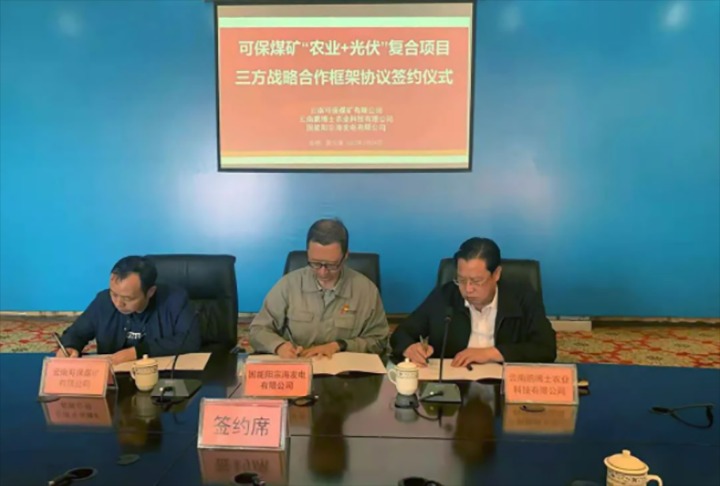 云南可保煤矿有限公司与国能阳宗海发电有限公司、云南鹏博士农业科技有限公司签署三方战略合作框架协议