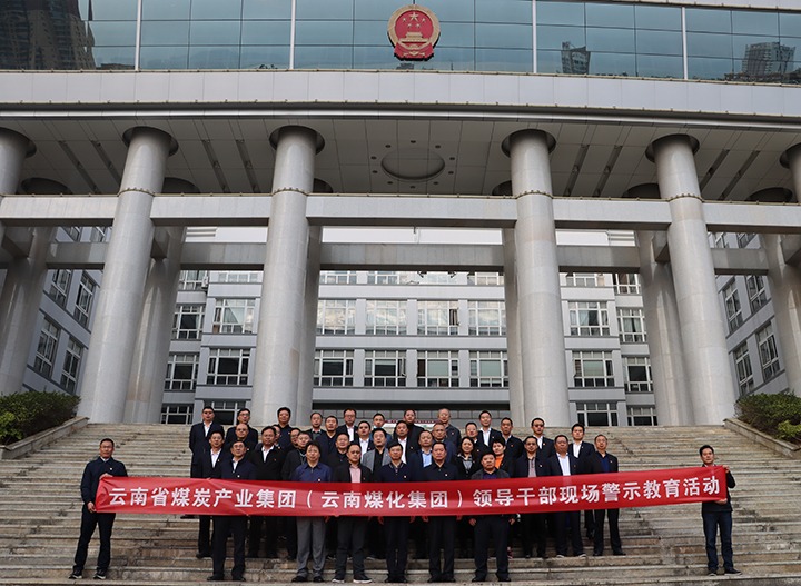 龙8头号玩家(国际)官方网站（煤化）集团纪委组织开展庭审现场警示教育活动