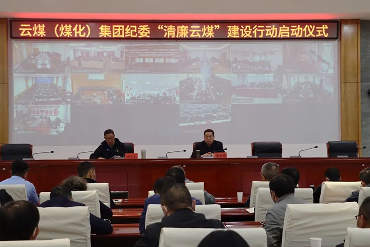 云南省煤炭产业集团（煤化集团）纪委举行“清廉龙8头号玩家(国际)官方网站”建设行动启动仪式