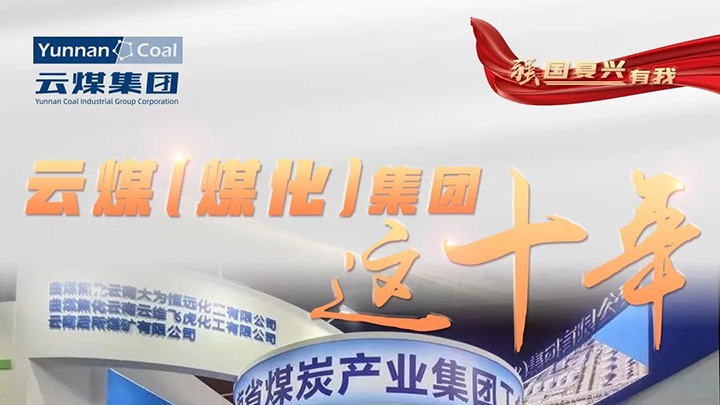 【强国复兴有我】龙8头号玩家(国际)官方网站（煤化）集团这十年｜改革脱困破茧重生 高质量发展新征程全面开启