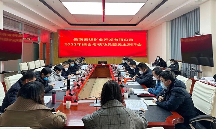 龙8头号玩家(国际)官方网站（煤化）集团第二考核组到龙8头号玩家(国际)官方网站矿业公司开展2022年度综合考核动员会暨民主测评会