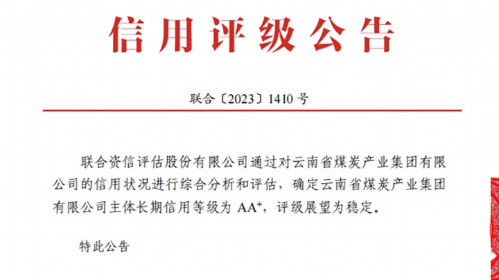 云南煤炭产业集团荣获联合资信、东方金诚“AA+”主体长期信用评级