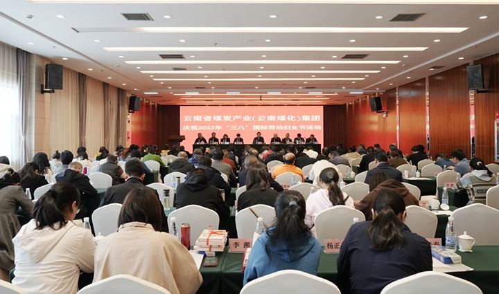 龙8头号玩家(国际)官方网站（煤化）集团召开2023年“三八”国际劳动妇女节庆祝大会