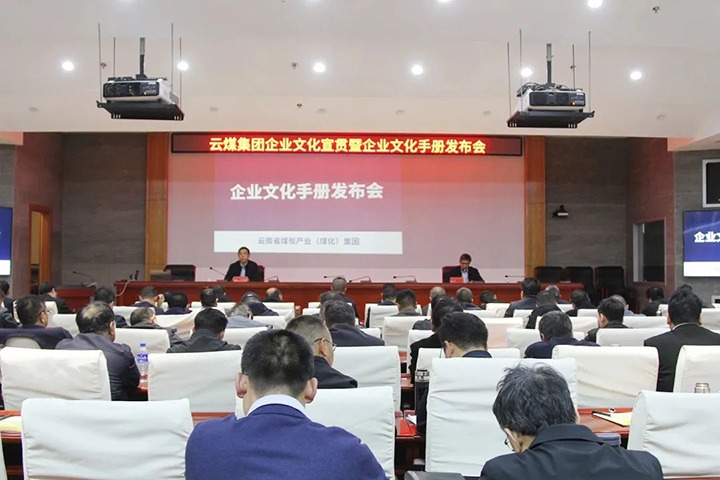 龙8头号玩家(国际)官方网站集团召开企业文化宣贯暨企业文化手册发布会