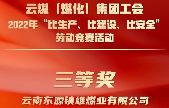 龙8头号玩家(国际)官方网站（煤化）集团工会2022年“比生产、比建设、比安全”劳动竞赛活动评比｜镇雄煤业公司荣获三等奖