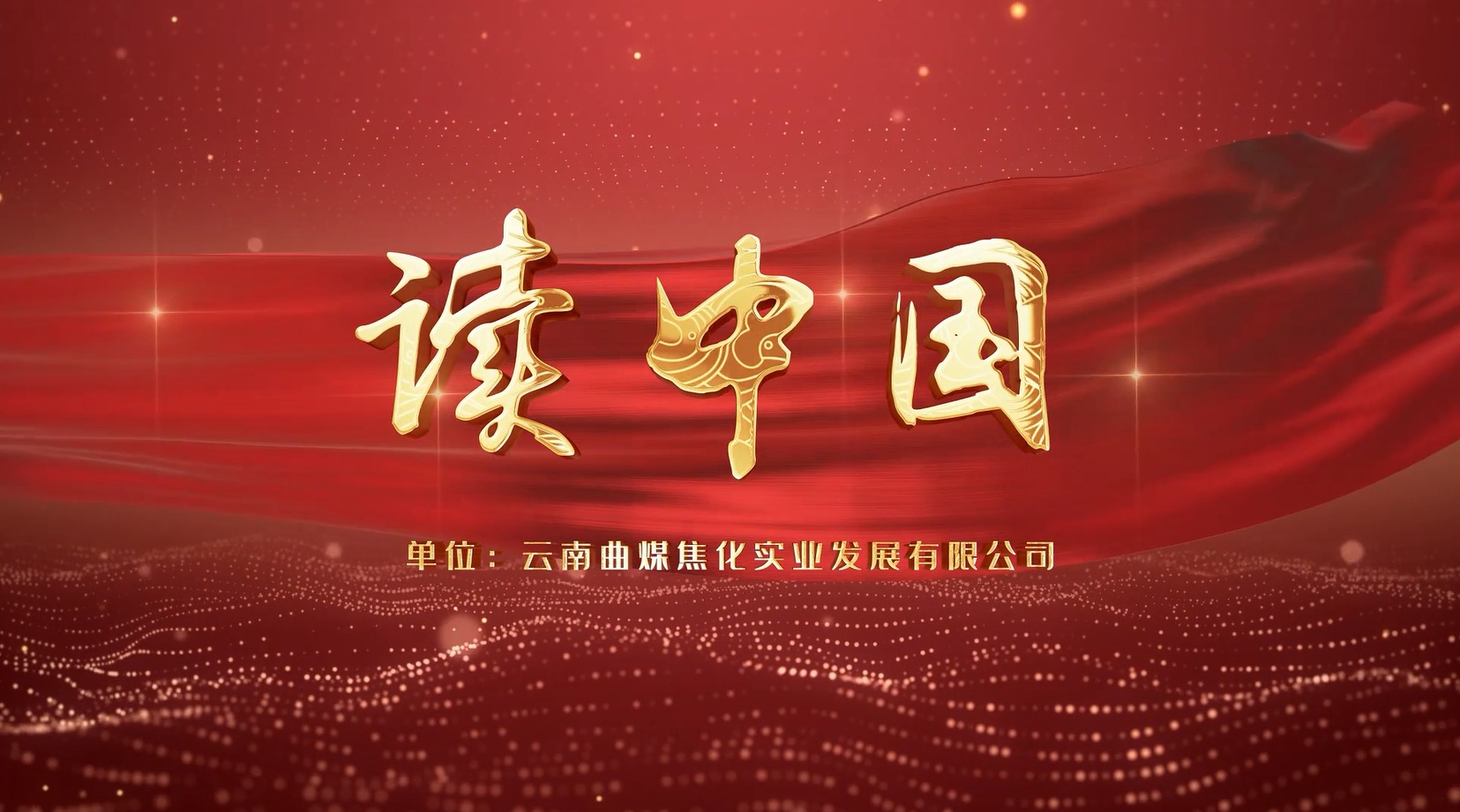 【龙8头号玩家(国际)官方网站风采】龙8头号玩家(国际)官方网站（煤化）集团工会女工委亲子诵读作品