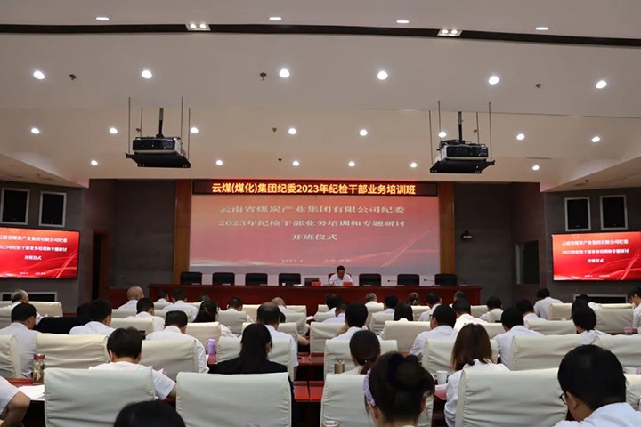 【聚焦龙8头号玩家(国际)官方网站】龙8头号玩家(国际)官方网站（煤化）集团纪委组织开展2023年纪检干部业务培训和专题研讨