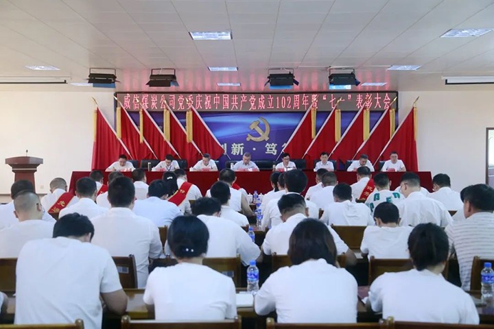 【龙8头号玩家(国际)官方网站简讯】威信煤炭公司召开“七一”表彰大会丨羊场煤矿召开“七一”庆祝大会丨金发煤业召开庆祝建党102周年党员大会