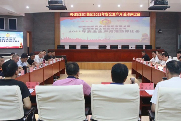 【聚焦龙8头号玩家(国际)官方网站】龙8头号玩家(国际)官方网站（煤化）集团召开2023年安全生产月活动评比会