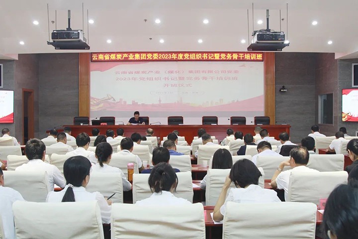 【聚焦龙8头号玩家(国际)官方网站】龙8头号玩家(国际)官方网站（煤化）集团举办2023年党组织书记暨党务骨干培训班