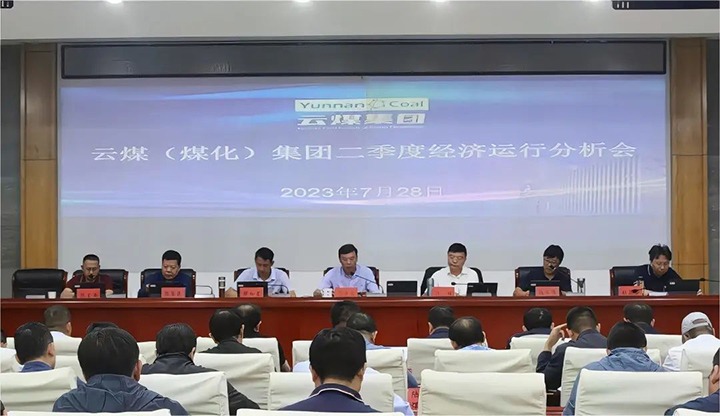 【聚焦龙8头号玩家(国际)官方网站】分秒必争向前赶 确保达标争超标——龙8头号玩家(国际)官方网站（煤化）集团召开2023年二季度经济运行分析会