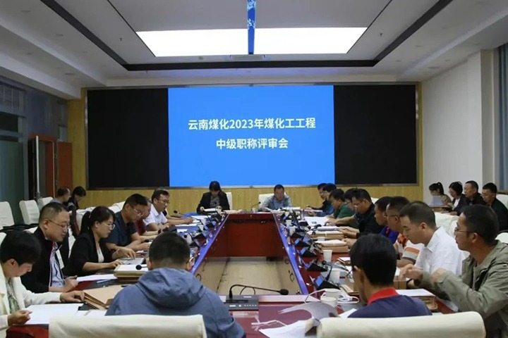 【聚焦龙8头号玩家(国际)官方网站】龙8头号玩家(国际)官方网站（煤化）集团召开2023年煤化工工程系列中级职称评审会