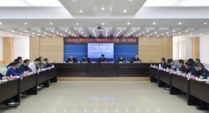 【聚焦龙8头号玩家(国际)官方网站】龙8头号玩家(国际)官方网站（煤化）集团2023年三季度安全办公会暨一通三防例会顺利召开