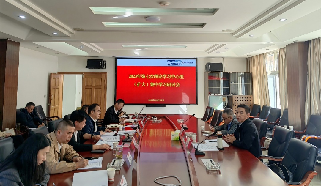 【聚焦龙8头号玩家(国际)官方网站】龙8头号玩家(国际)官方网站（煤化）集团党委副书记、工会主席王鑫到昆明煤炭设计研究院指导2023年第七次理论学习中心组（扩大）集中学习研讨会