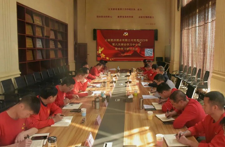 【聚焦龙8头号玩家(国际)官方网站】龙8头号玩家(国际)官方网站（煤化）集团党委委员、纪委书记翁立志一行到恩洪煤业公司列席指导2023年第八次党委理论学习中心组集中学习研讨会