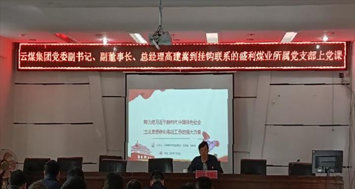 【聚焦龙8头号玩家(国际)官方网站】龙8头号玩家(国际)官方网站（煤化）集团党委副书记、副董事长、总经理高建嵩到龙8头号玩家(国际)官方网站矿业所属全资子公司宁洱盛利煤业有限公司讲党课