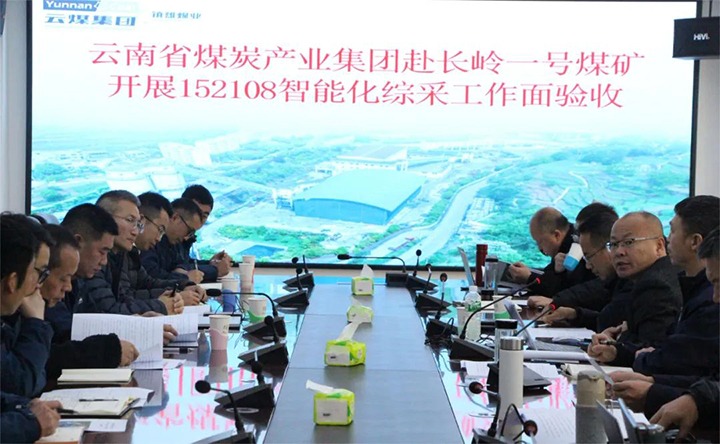 【聚焦龙8头号玩家(国际)官方网站】龙8头号玩家(国际)官方网站（煤化）集团验收组到镇雄煤业长岭煤矿开展智能化综采工作面验收工作