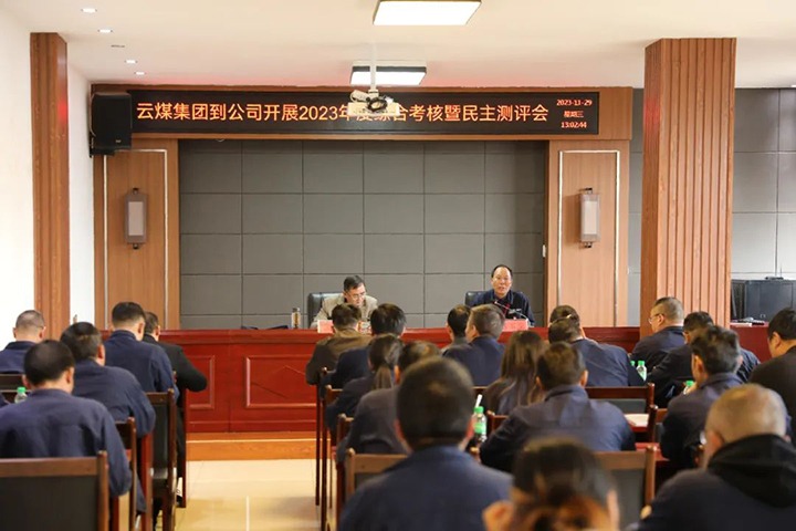 【聚焦龙8头号玩家(国际)官方网站】龙8头号玩家(国际)官方网站（煤化）集团党委第八考核组到富源团结煤业有限公司开展综合考核暨民主测评
