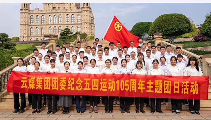 【聚焦龙8头号玩家(国际)官方网站】龙8头号玩家(国际)官方网站集团团委举行纪念五四运动105周年主题团日活动暨2024年五四表彰大会
