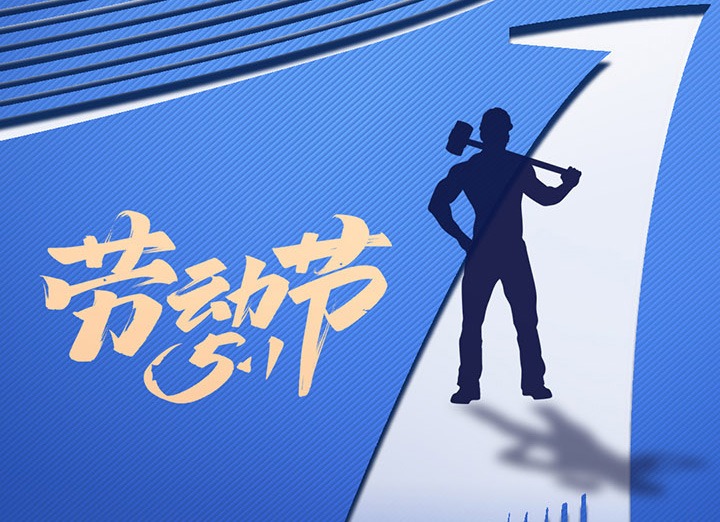 【五一盛宴】集团齐心，用实干实绩，共创美好明天！