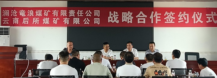 龙8头号玩家(国际)官方网站矿业参股整合煤矿与云南后所煤矿有限公司签订战略合作协议
