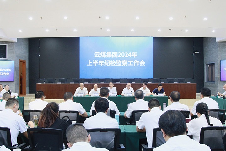 龙8头号玩家(国际)官方网站集团召开上半年纪检监察工作会