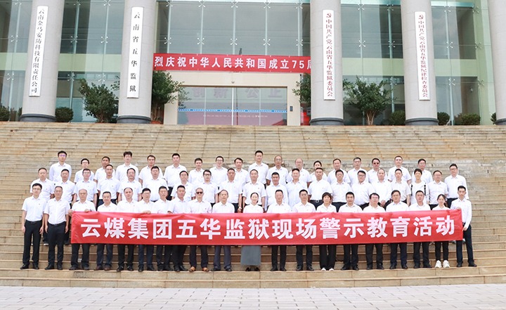 龙8头号玩家(国际)官方网站集团前往五华监狱开展“零距离”警示教育活动