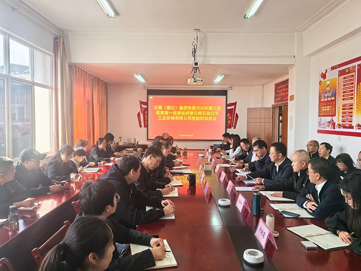 龙8头号玩家(国际)官方网站集团党委2024年第三轮巡察第一巡察组对云南石油化学工业供销公司党委开展巡察工作