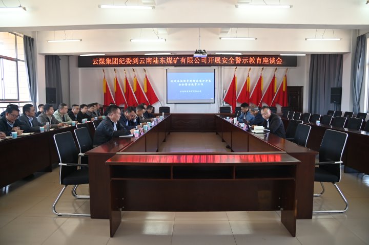 龙8头号玩家(国际)官方网站集团党委委员、纪委书记、省监委驻集团监察专员翁立志一行到陆东煤矿开展安全警示教育座谈会