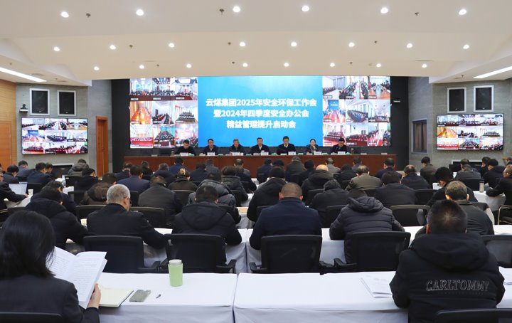 龙8头号玩家(国际)官方网站集团召开2025年安全环保工作会暨2024年四季度安全办公会 精益管理提升启动会