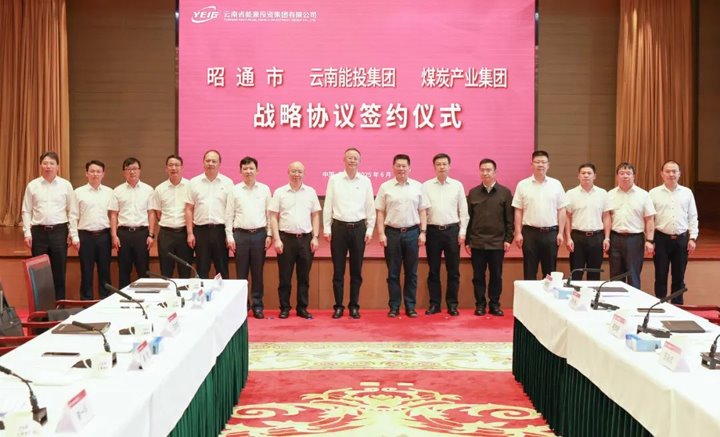 能投集团、煤炭产业集团与昭通市交流座谈并签订战略合作协议